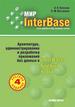 Мир InterBase. Архитектура, администрирование и разработка приложений баз данных в InterBase/Firebird/Yaffil. 4-е издание